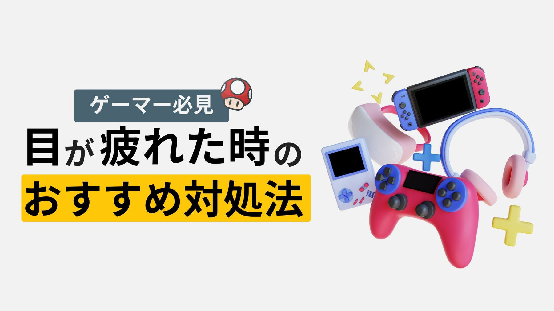ゲームで目が疲れる原因は?おすすめの対処法を紹介!