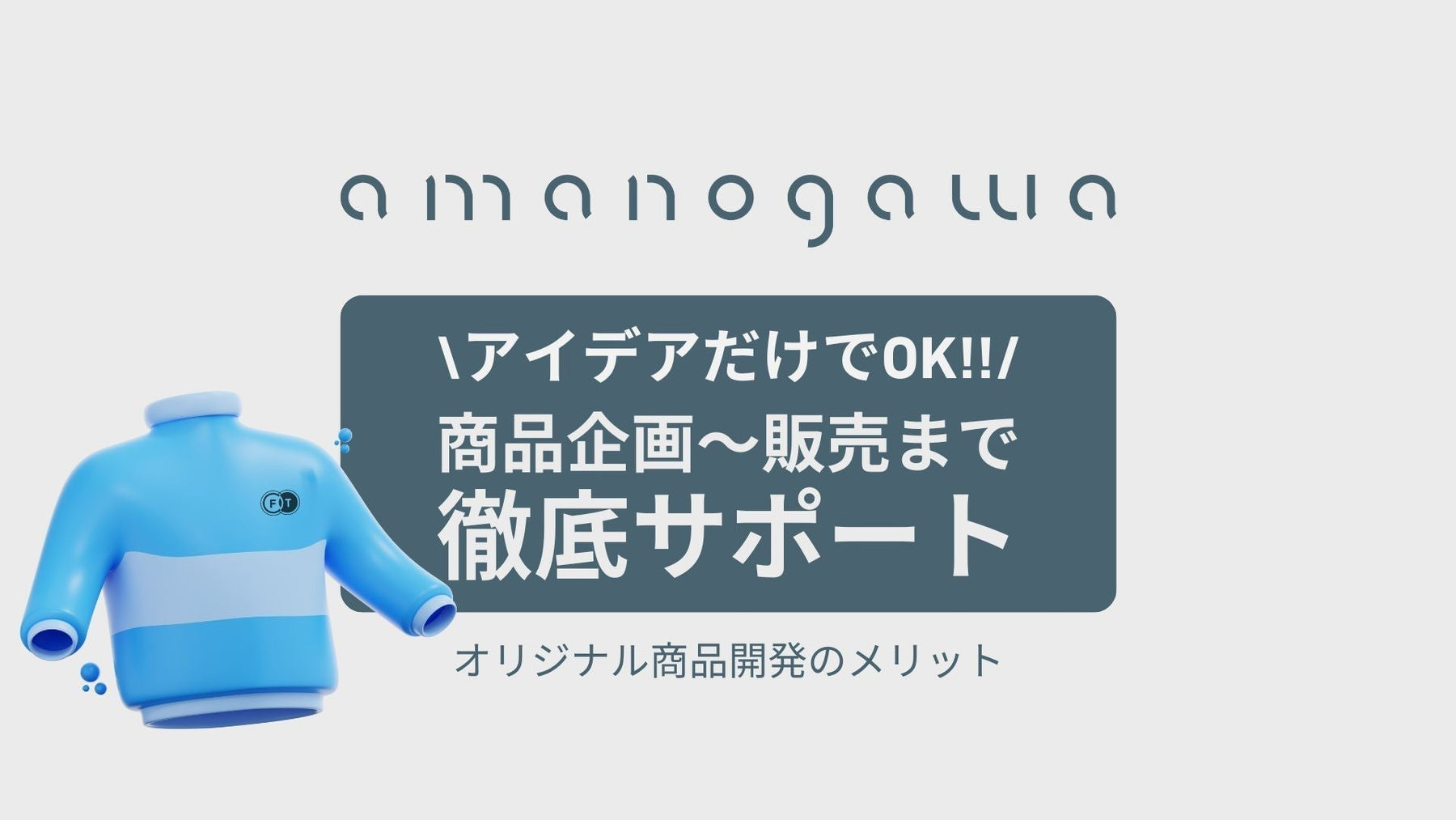 オリジナル商品開発に必要な費用。小ロット、大ロットのメリット・デメリット