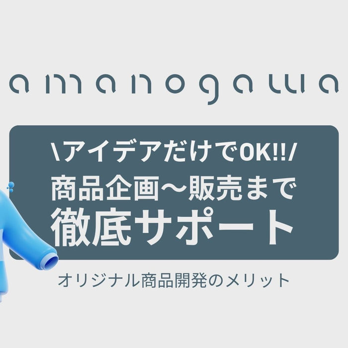 オリジナル商品開発に必要な費用。小ロット、大ロットのメリット・デメリット