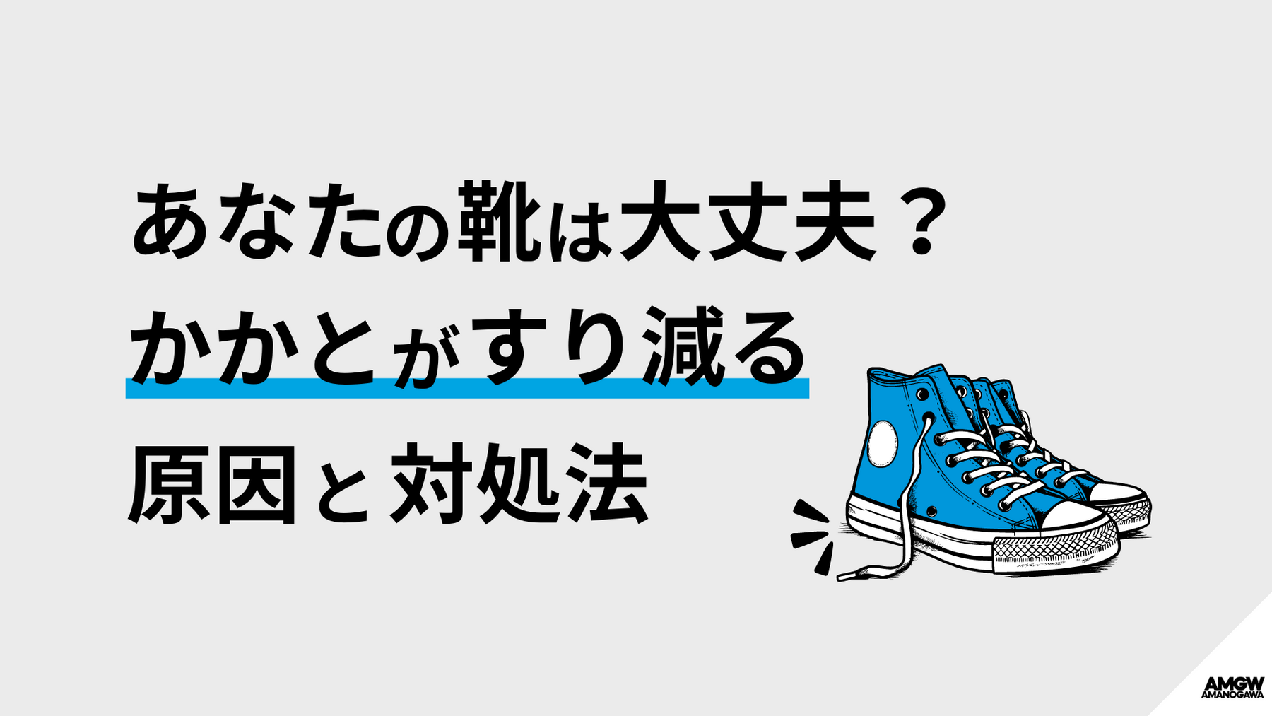 靴のかかとだけがすり減るのはなぜ？原因や対処法を紹介！