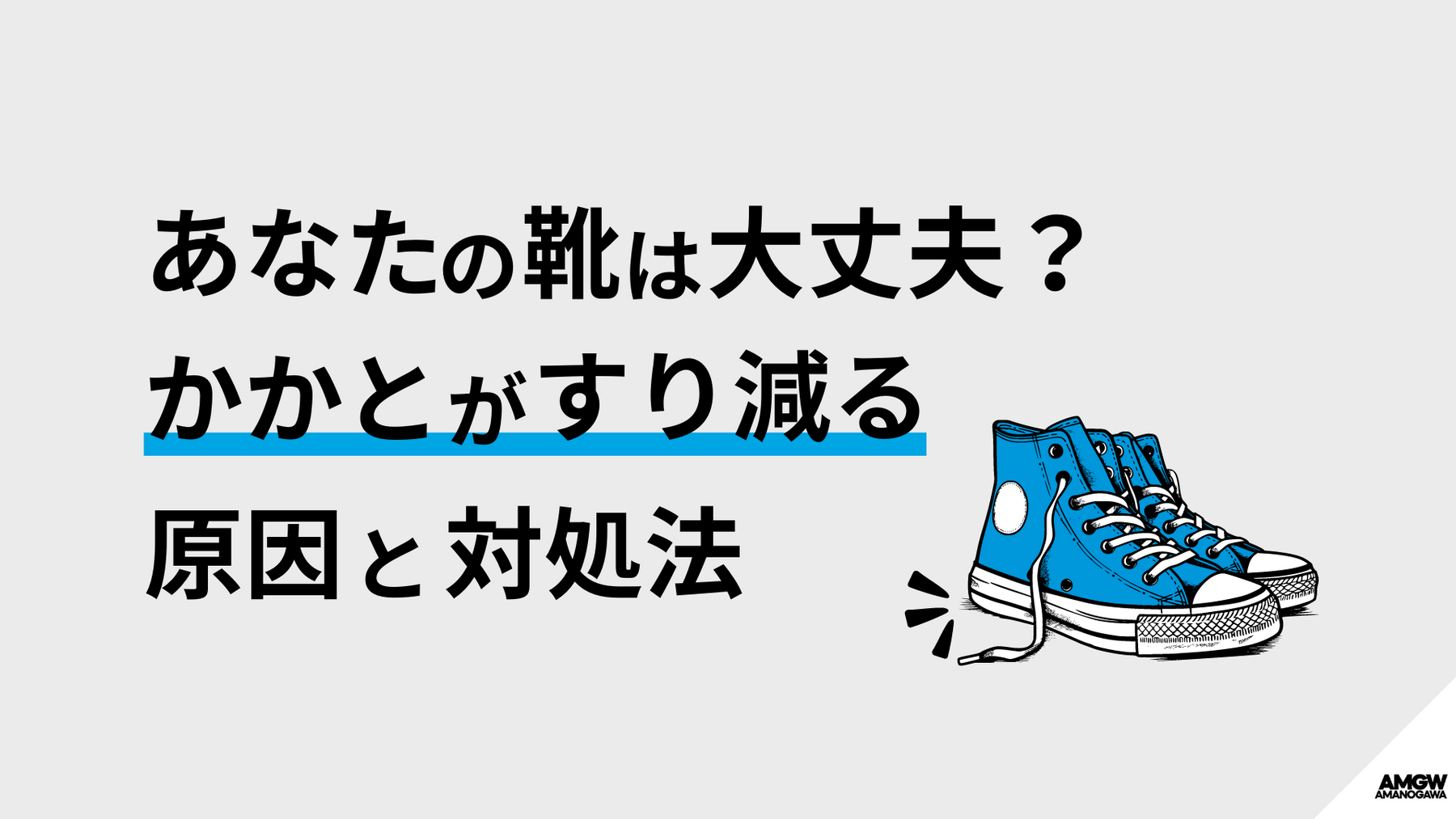 靴のかかとがすり減る原因は？かかとだけ減る人の歩き方と対処法
