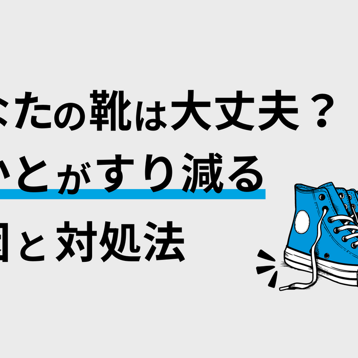 靴のかかとがすり減る原因は？かかとだけ減る人の歩き方と対処法