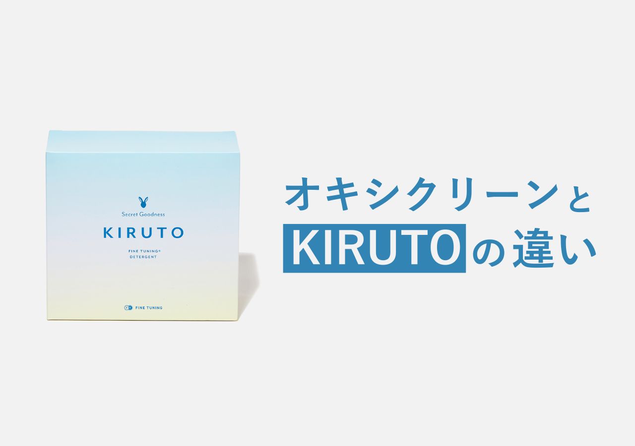 【徹底比較】KIRUTO vs オキシクリーン！成分、コスパ、用途の違いを解説 - 過炭酸ナトリウム洗剤
