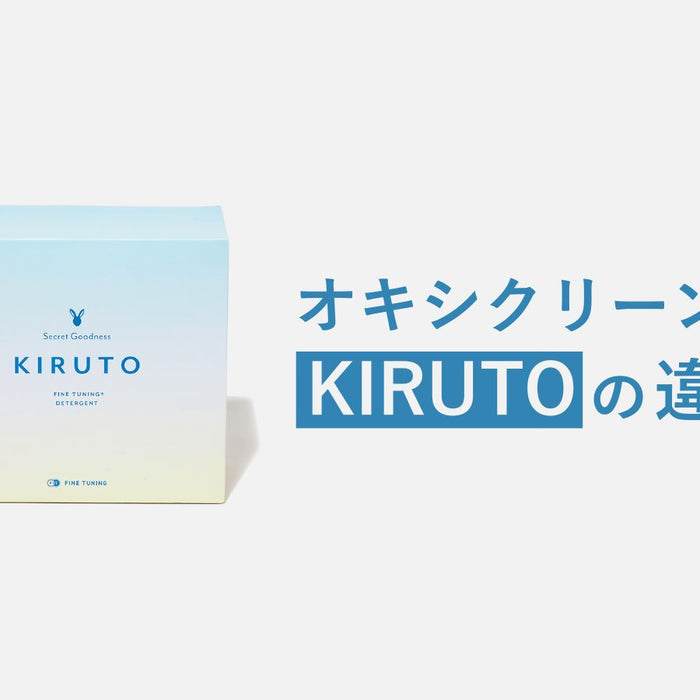 【徹底比較】KIRUTO vs オキシクリーン！成分、コスパ、用途の違いを解説 - 過炭酸ナトリウム洗剤