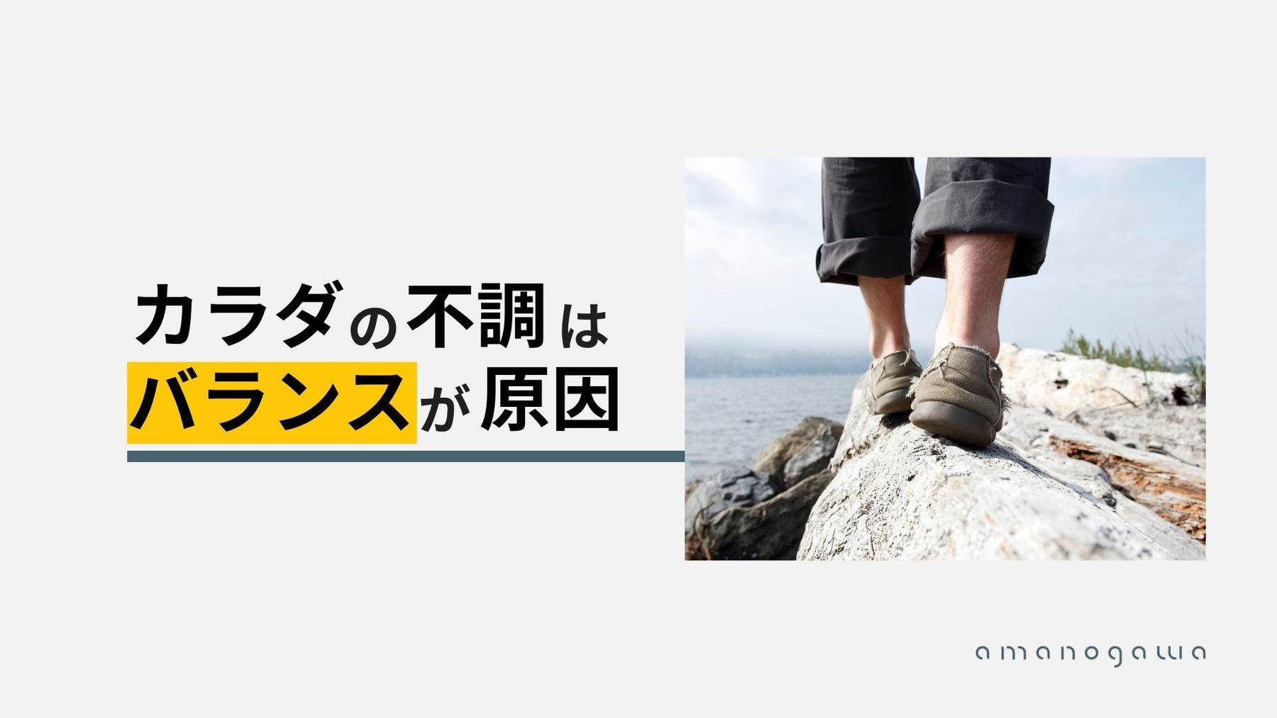 体の不調はバランスが原因
