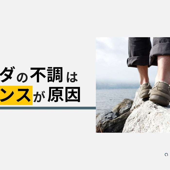 体の不調はバランスが原因