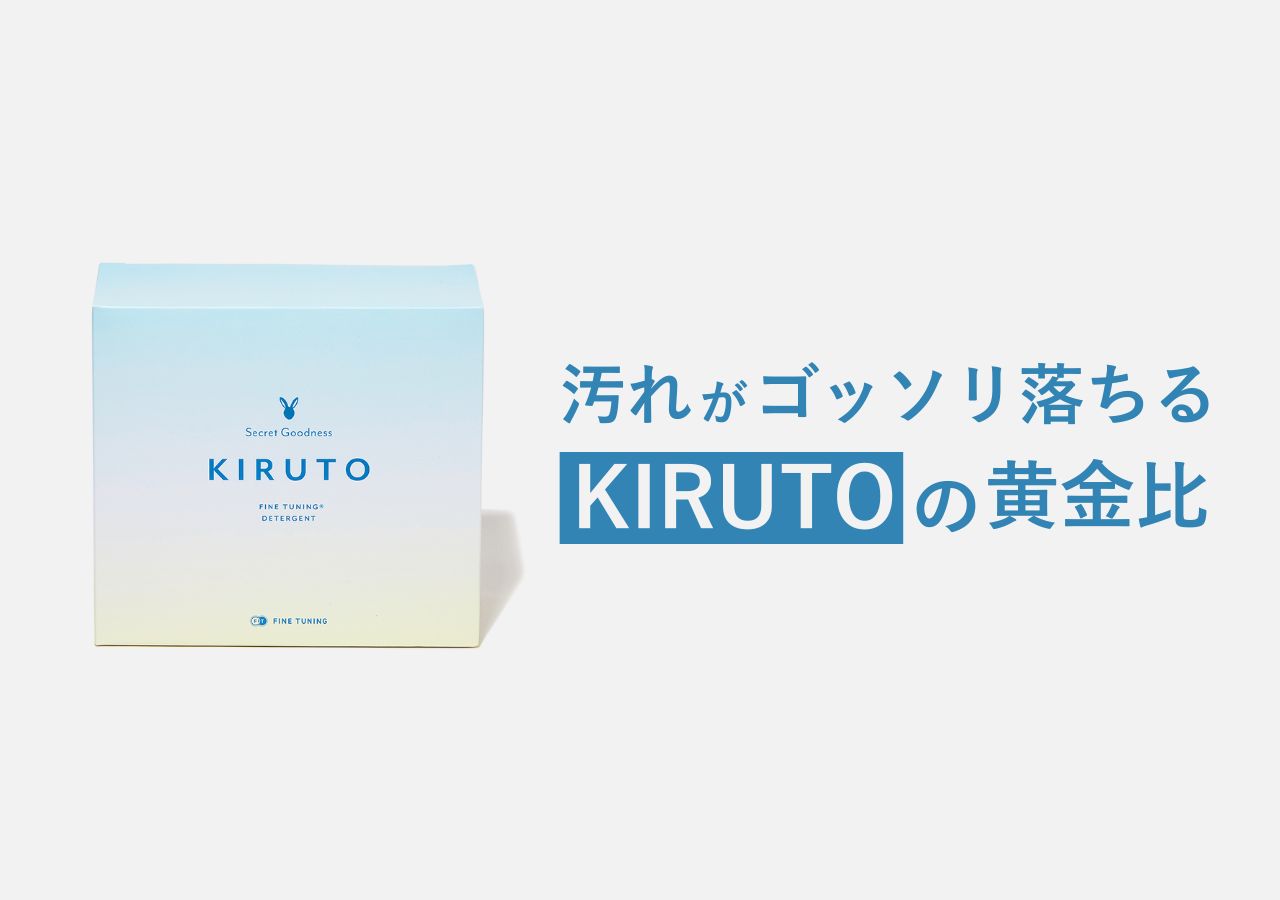 【もみ洗い不要】KIRUTOのつけ置き洗いの基本！汚れがゴッソリ落ちる「黄金比と温度」