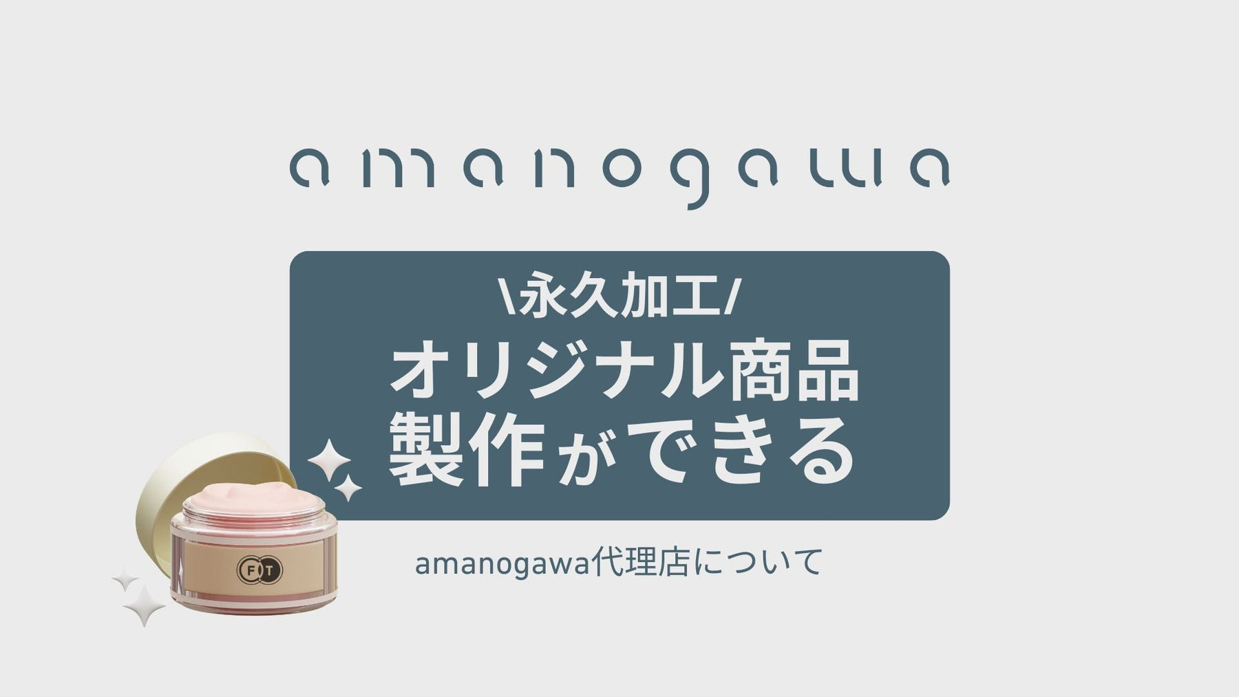 オリジナルのFINE TUNING®︎アイテムが作れる！｜amanogawa代理店の強み