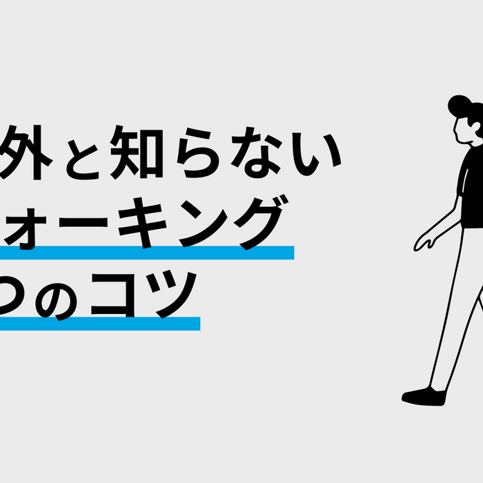 ウォーキングを始めるなら知っておきたい！効果を高める5つのコツとおすすめインソール