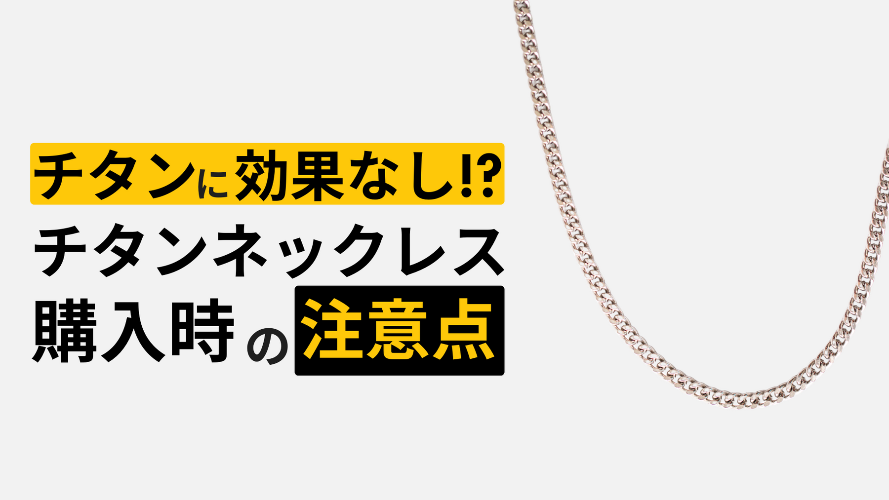 チタンに効果はない!? チタンネックレスの特徴と効果