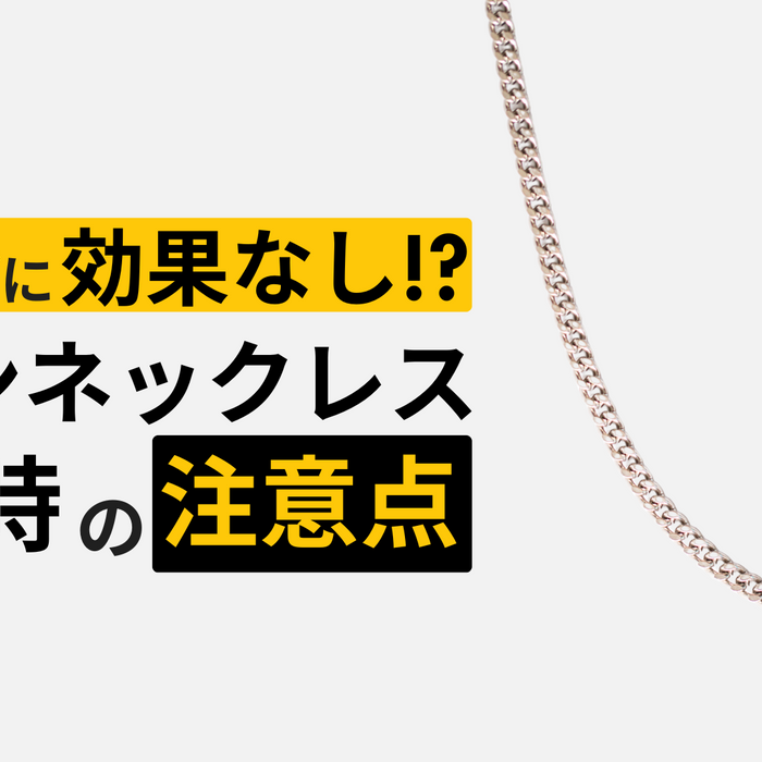 チタンに効果はない!? チタンネックレスの特徴と効果