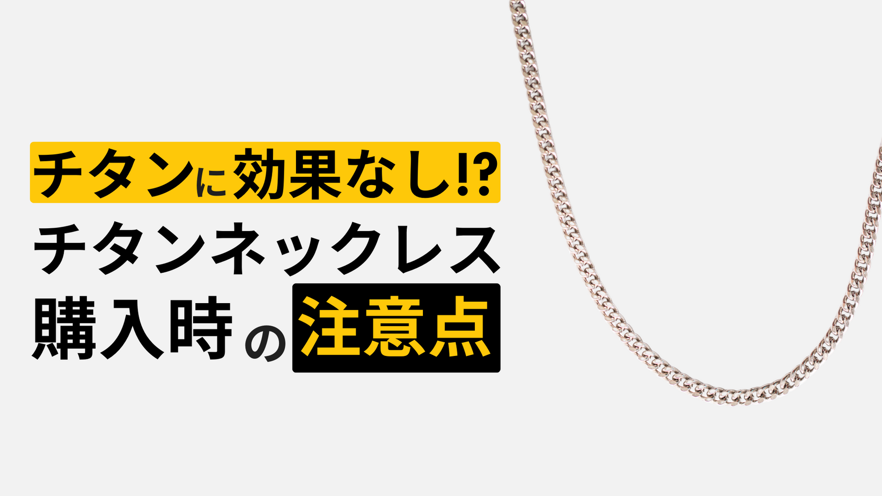 チタンネックレスは効果ある？種類と選び方を解説