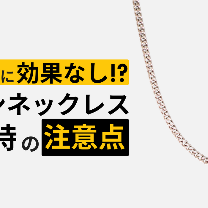 チタンネックレスは効果ある？種類と選び方を解説