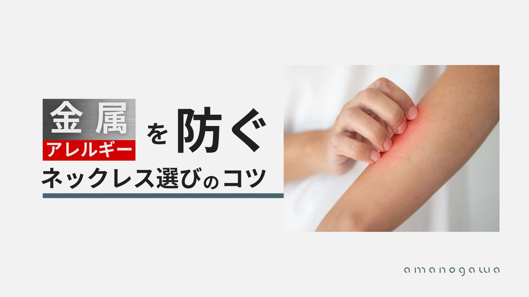 金属アレルギーが出にくい素材は？ネックレス素材12種を一覧で比較