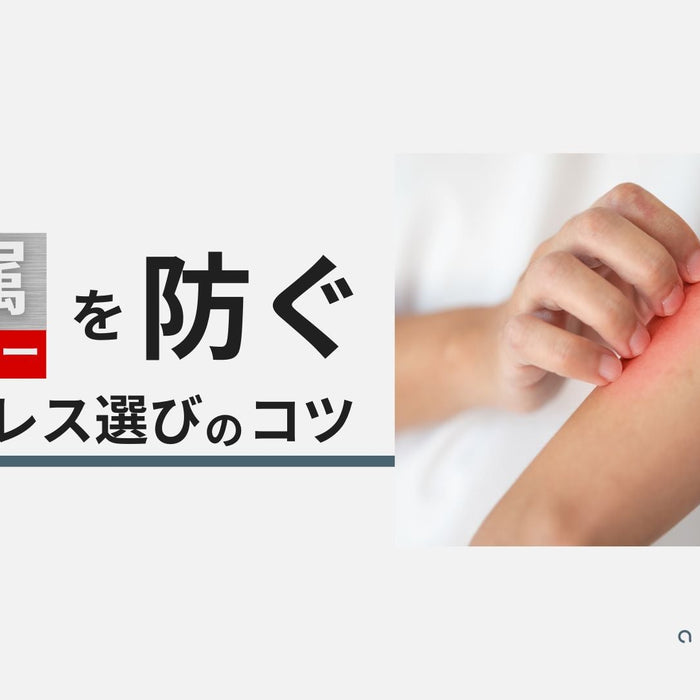 金属アレルギーが出にくい素材は？ネックレス素材12種を一覧で比較