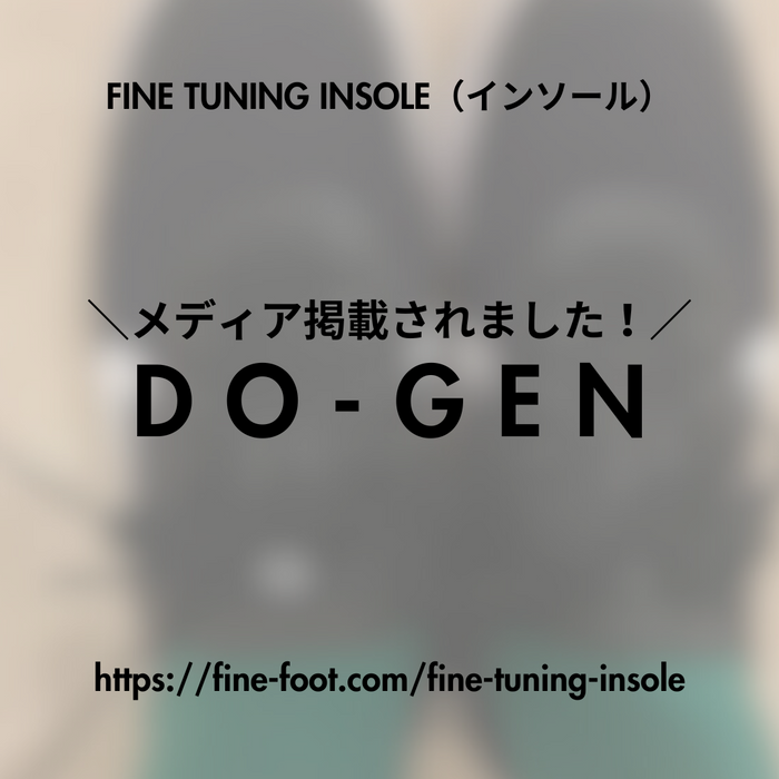 【メディア掲載されました！】FINE TUNING INSOLE（インソール）がDO-GEN（どうげん）様に紹介していただきました！