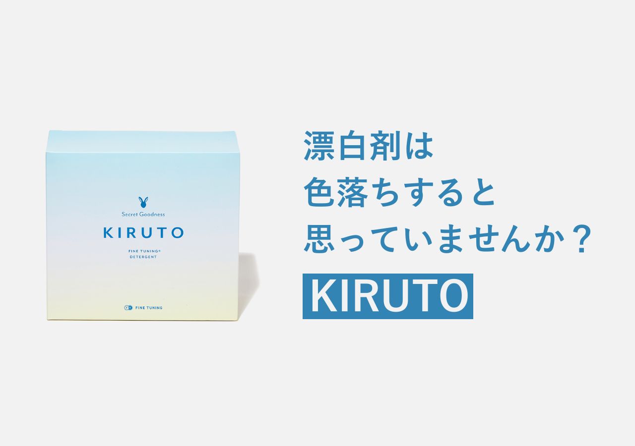 漂白剤は色落ちすると思っていませんか？「KIRUTO」が変える洗濯の常識