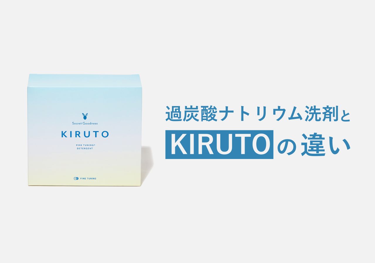 過炭酸ナトリウム系洗剤を徹底比較｜市販品との違いとKIRUTOの特徴