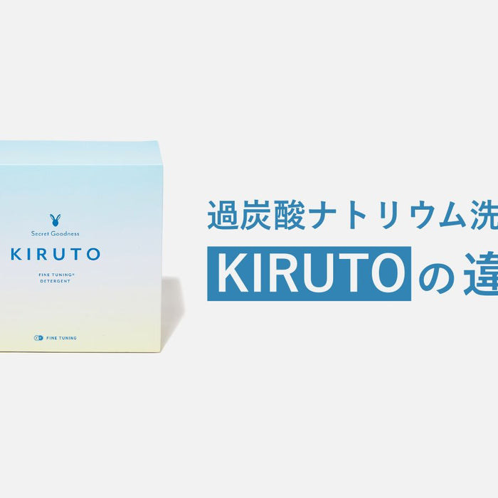 過炭酸ナトリウム系洗剤を徹底比較｜市販品との違いとKIRUTOの特徴