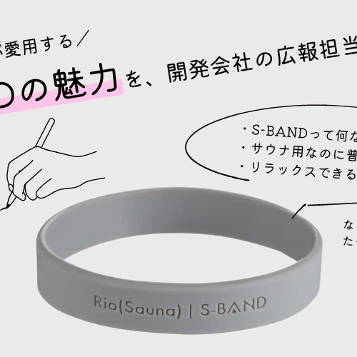 3000人が愛用中！ココロとカラダをととのえる最新アイテム「S-BAND」の効果と使い方