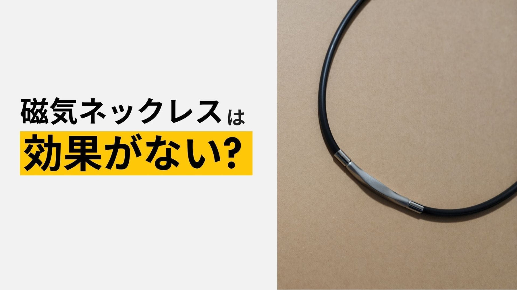 磁気ネックレスには効果がない？