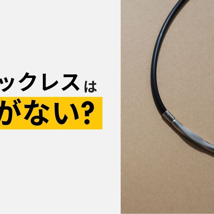 磁気ネックレスには効果がない？