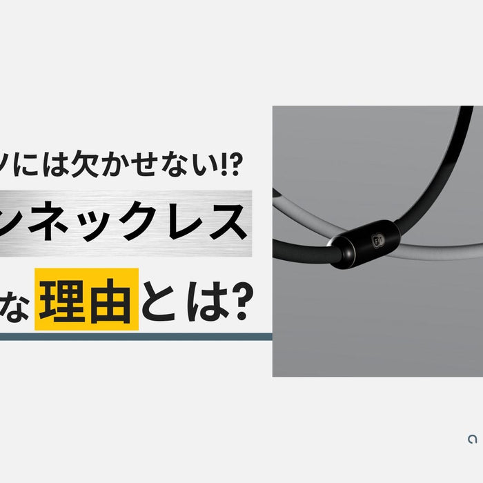 スポーツにはチタンネックレスが欠かせない？！人気の理由を徹底解説！