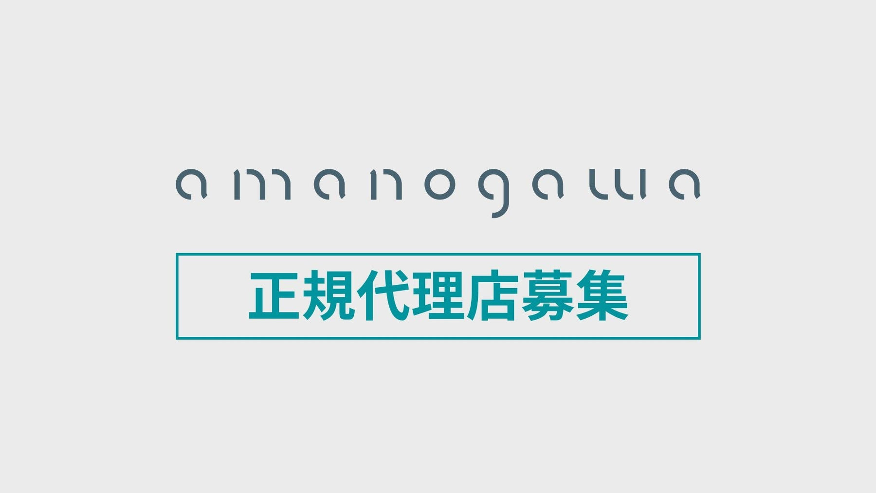 amanogawa代理店募集