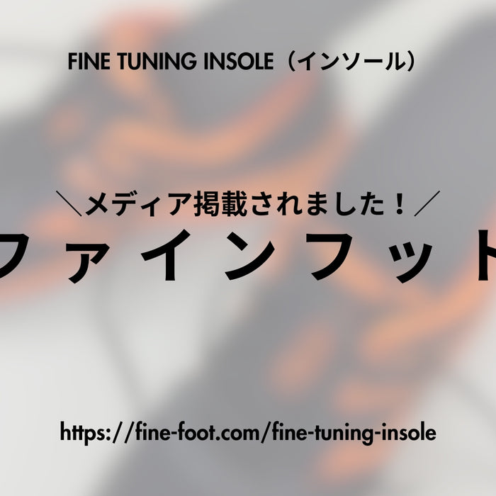 【メディア掲載されました！】FINE TUNING INSOLE（インソール）がファインフット様に紹介していただきました！