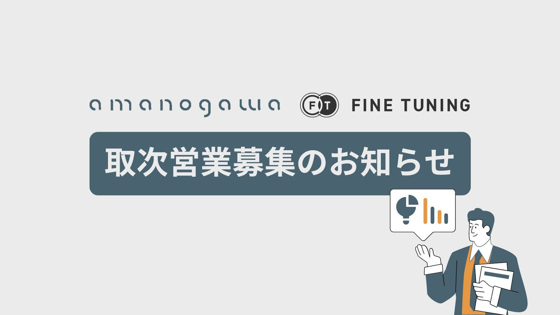 amanogawa、FINE TUNING、取次営業募集