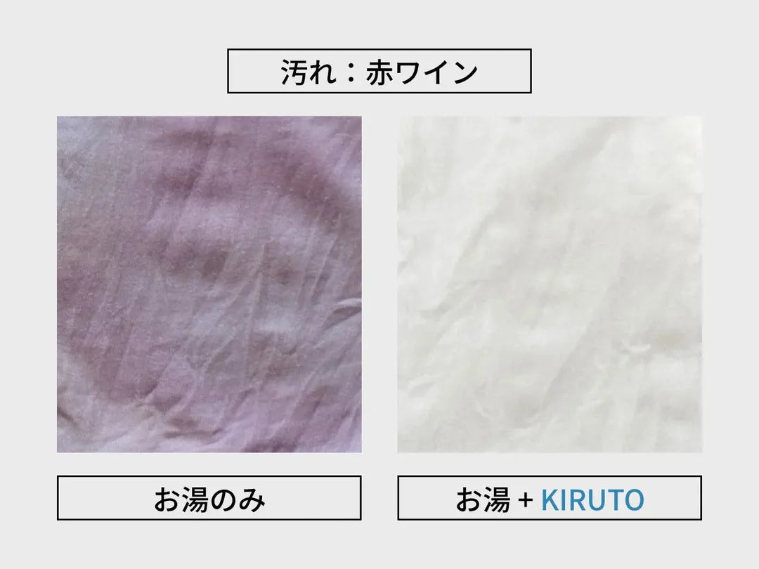 赤ワインのシミの比較。左はお湯だけ、右はKIRUTOを入れてつけおきしたTシャツ